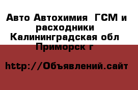 Авто Автохимия, ГСМ и расходники. Калининградская обл.,Приморск г.